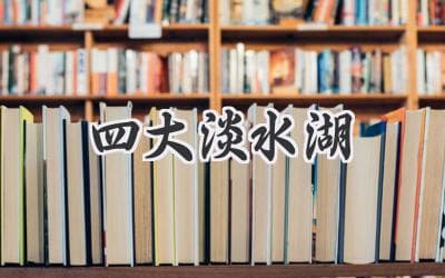中国四大淡水湖：排名、景色、传说与旅游攻略全解析