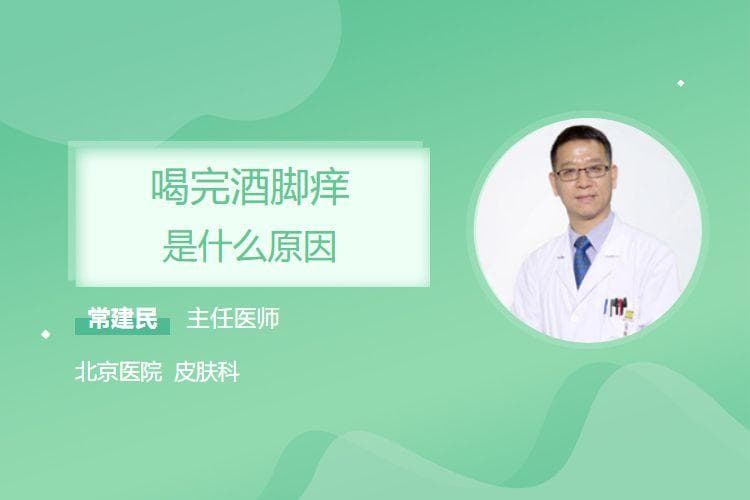 喝完酒脚痒是什么原因
