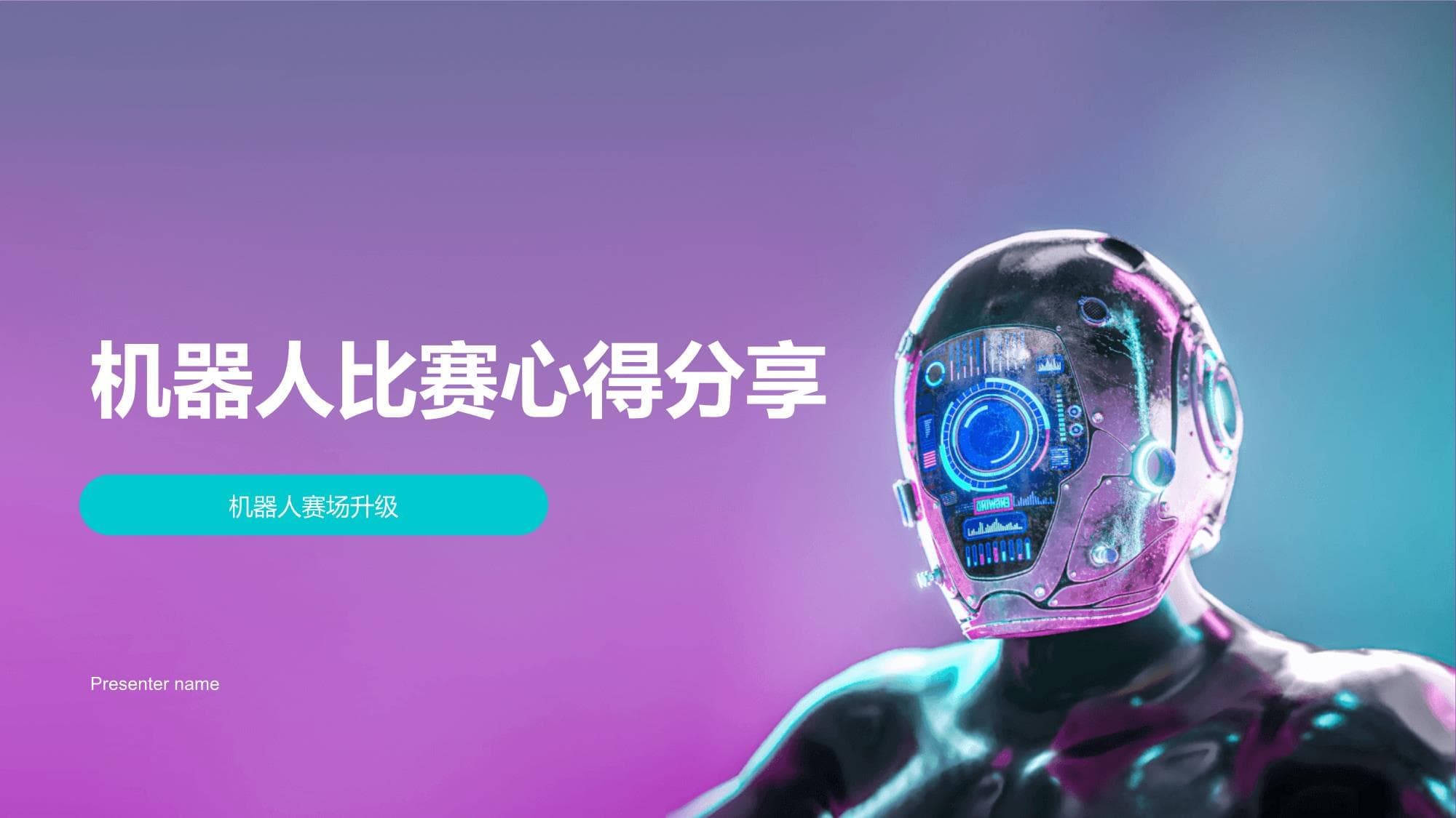 机器人比赛心得分享：从技术到心理的全方位指南