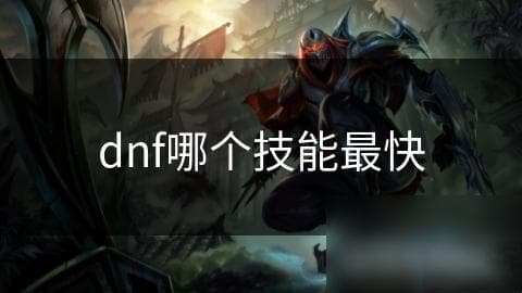 DNF中谁是最速技能的王者？揭秘技能释放速度的终极奥秘
