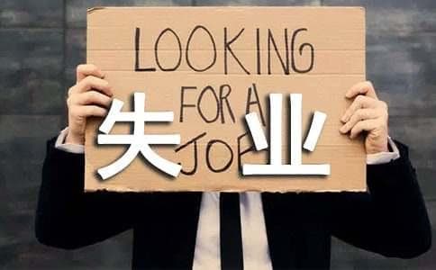 失业不是终点，四招助你重启人生