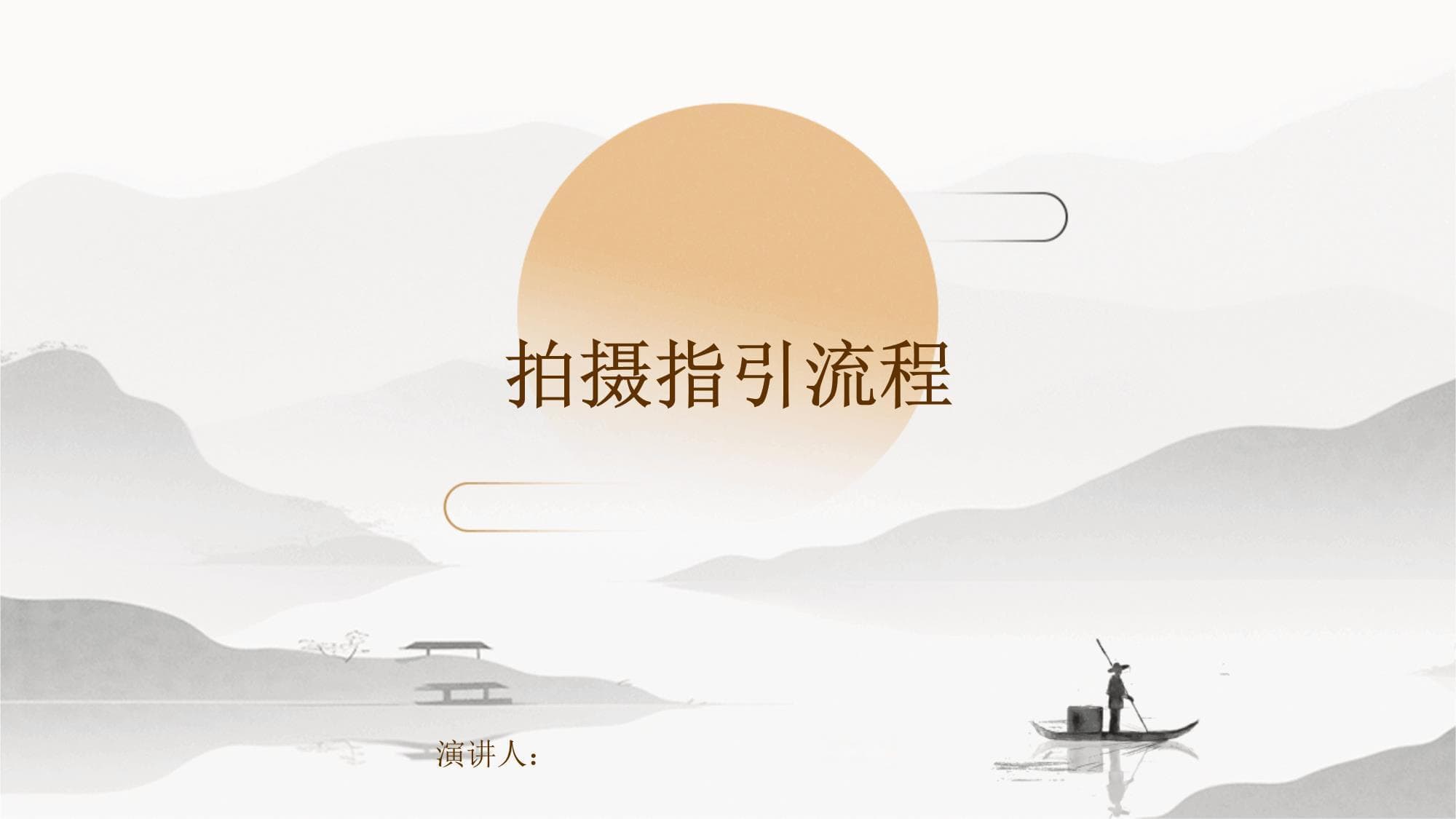 拍摄指引流程