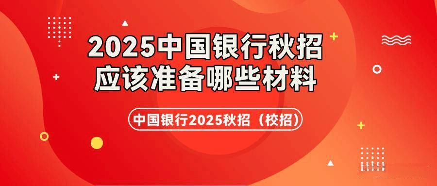 参加2025中国银行秋招应届毕业生应该准备哪些材料