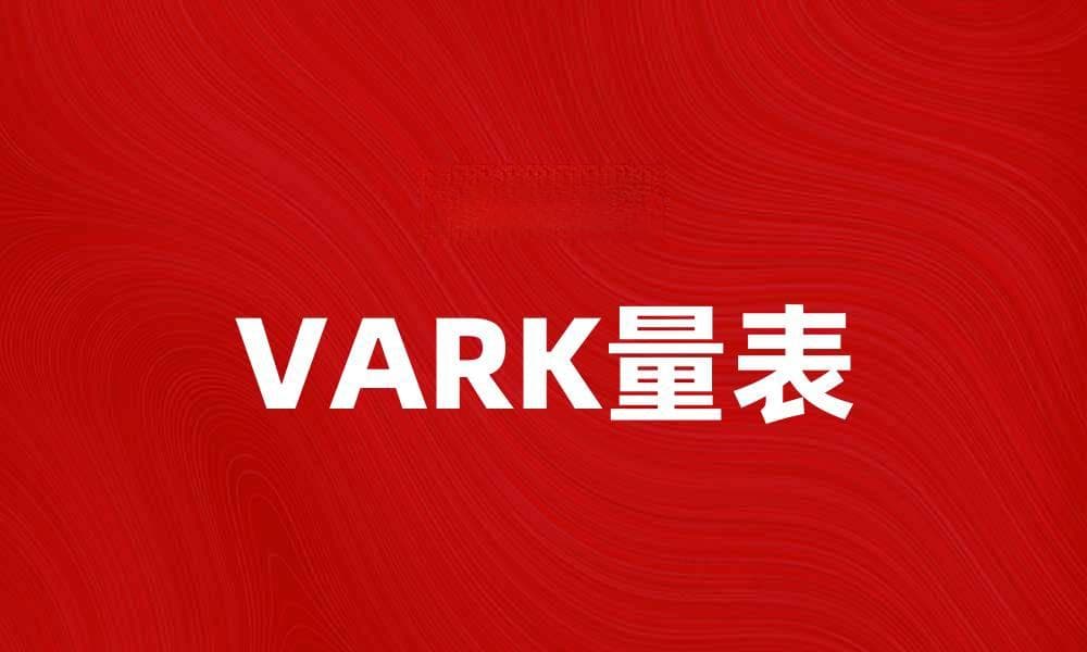 深入了解VARK量表：提升学习效果的关键工具