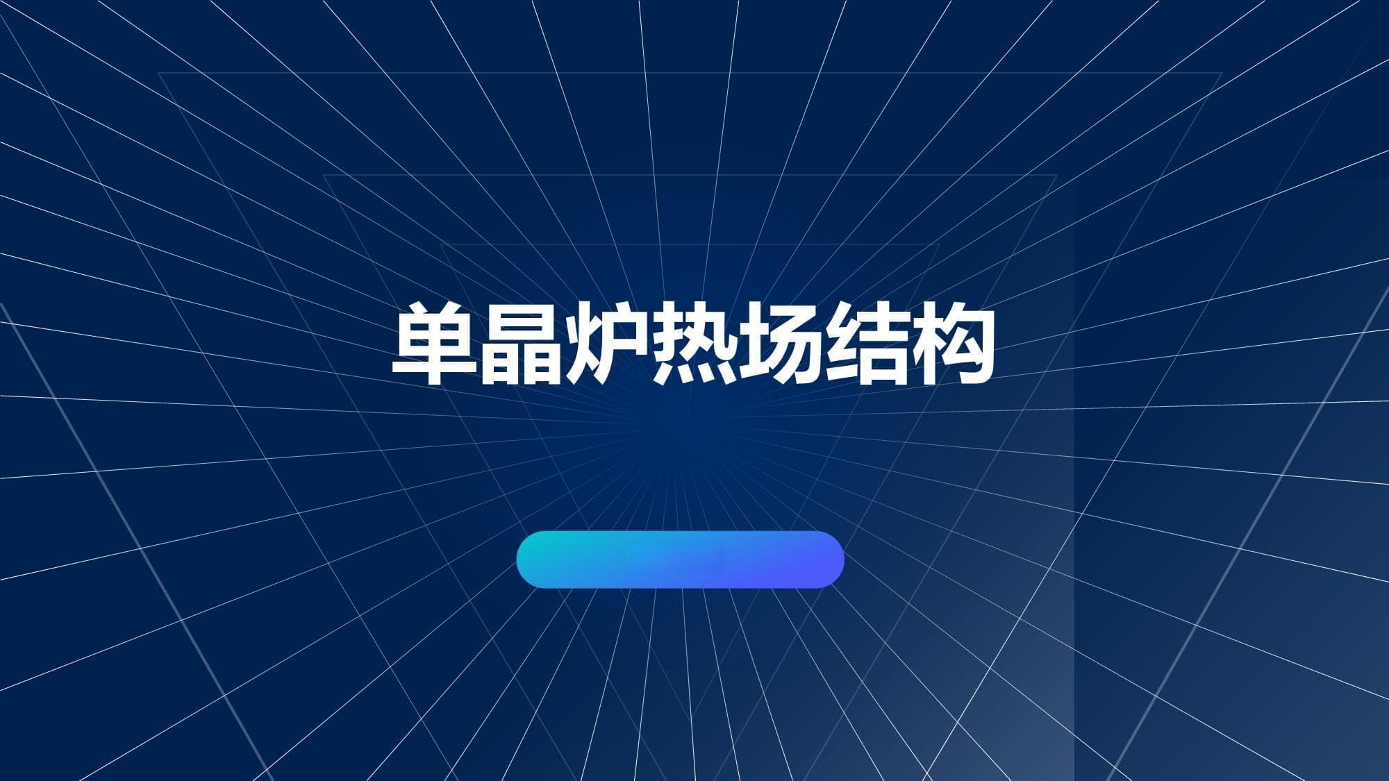 单晶炉热场结构