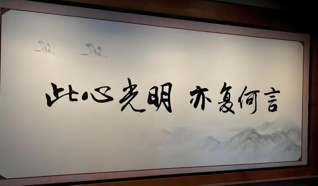 王阳明：心与万物合一，则万般自在