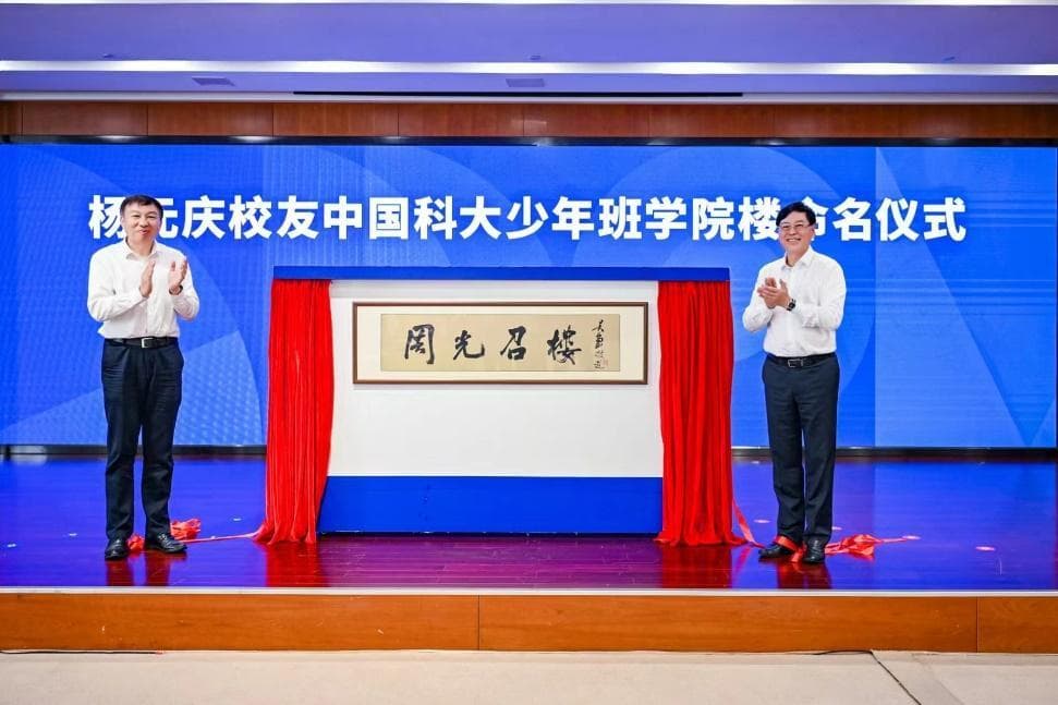 中国科大首栋以院士命名建筑诞生！拟将少年班学院楼命名为“周光召楼”