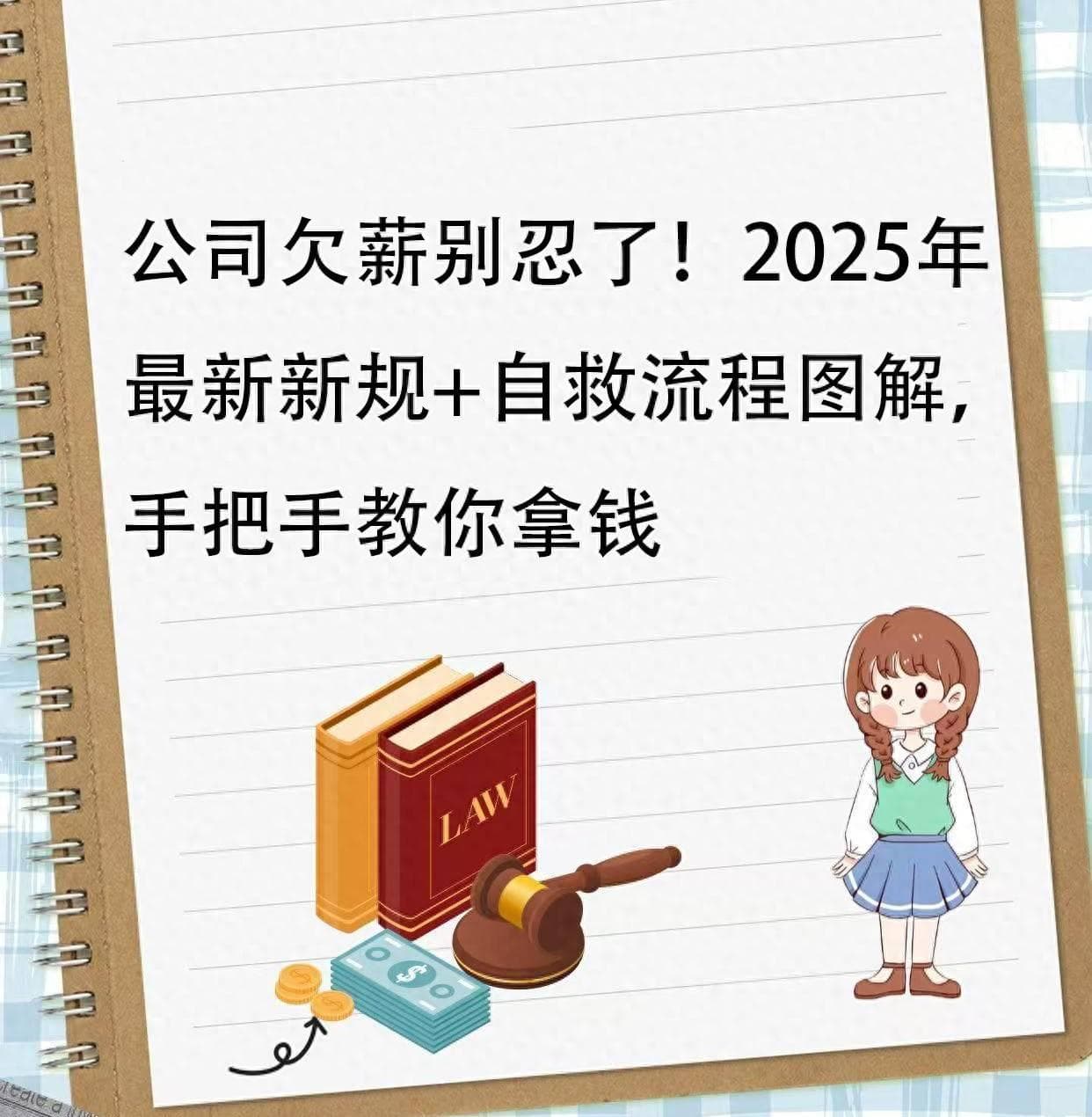 公司欠薪别忍了！2025年最新新规+自救流程图解，手把手教你拿钱