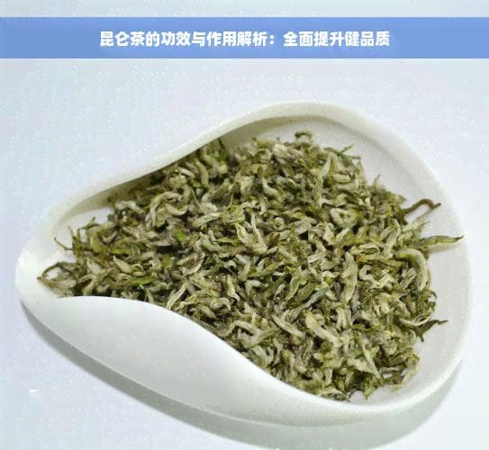 昆仑茶的功效与作用解析：全面提升健品质