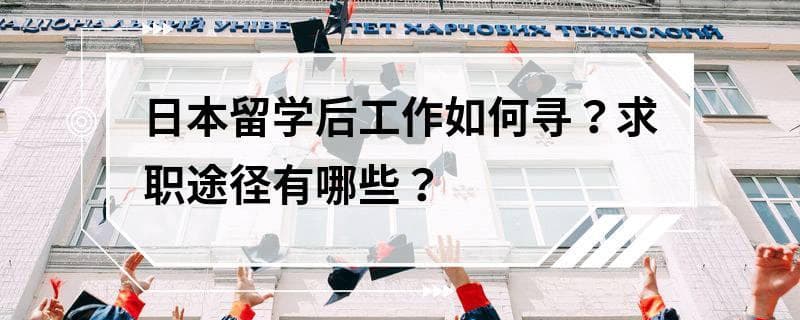 日本留学后工作如何寻？求职途径有哪些？