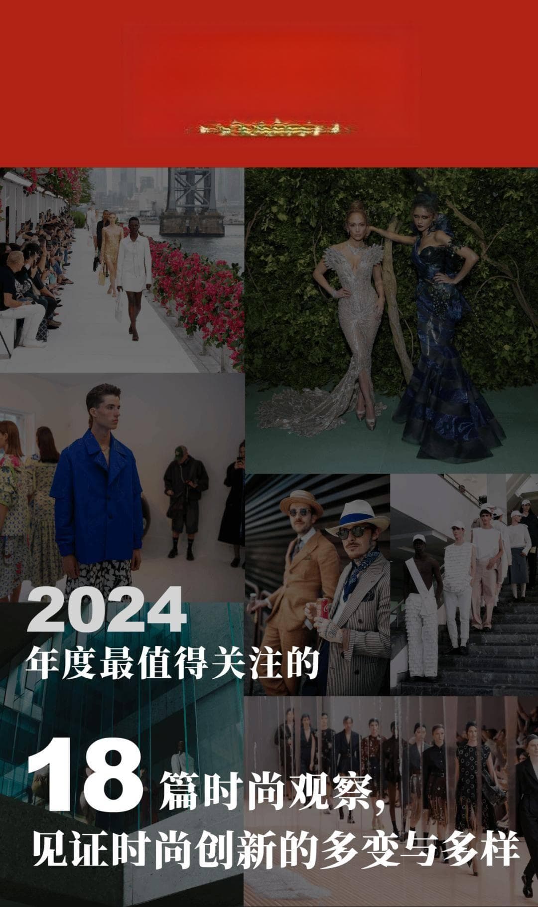 WWD REVIEW｜年度最值得关注的18篇时尚观察，见证时尚创新的多变与多样