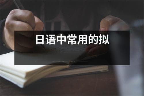 日语中常用的拟声词有哪些？