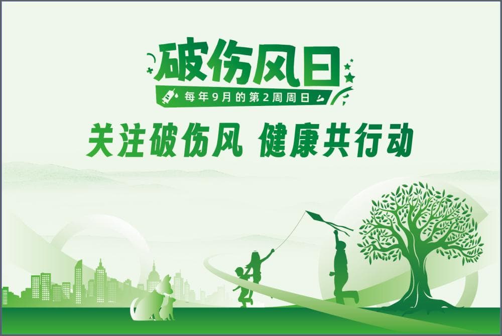 破伤风日 | 关注破伤风，重视每一个小伤口