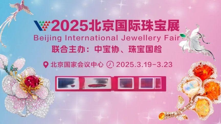2025年3月北京国际珠宝展活动攻略（时间+地点+门票）