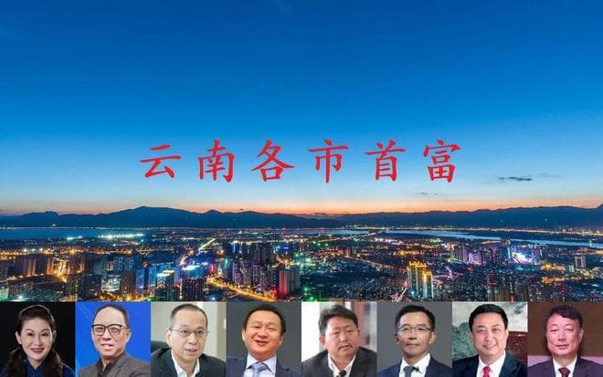 云南各市首富评选结果出炉，4人身价超百亿，曲靖首富屈居第六