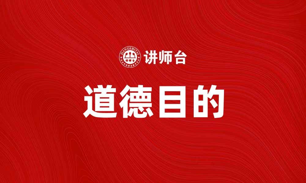 探索道德目的在现代社会中的重要性与影响