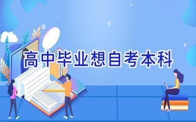 高中毕业想自考本科？这份指南请收好！