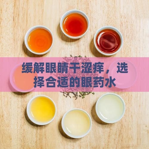 缓解眼睛干涩痒，选择合适的眼药水