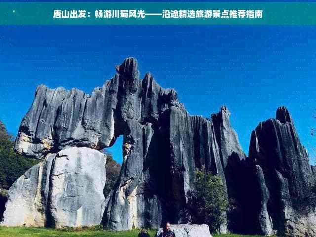 唐山出发：畅游川蜀风光——沿途精选旅游景点推荐指南