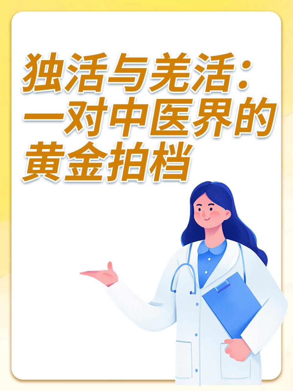 独活与羌活：一对中医界的黄金拍档