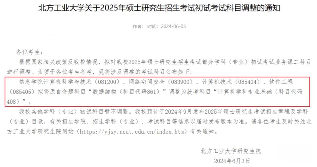 多所院校自命题改为统考！25考研重大变革！