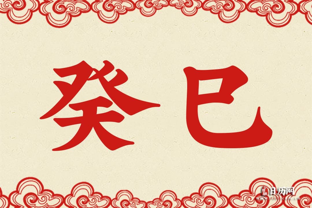 癸巳是什么意思 癸巳的意思详解