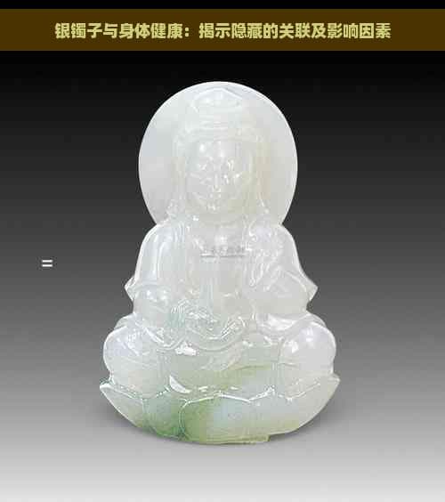 银镯子与身体健康：揭示隐藏的关联及影响因素