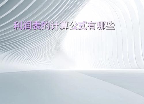 从毛利到净利润：利润表计算公式与分析要点