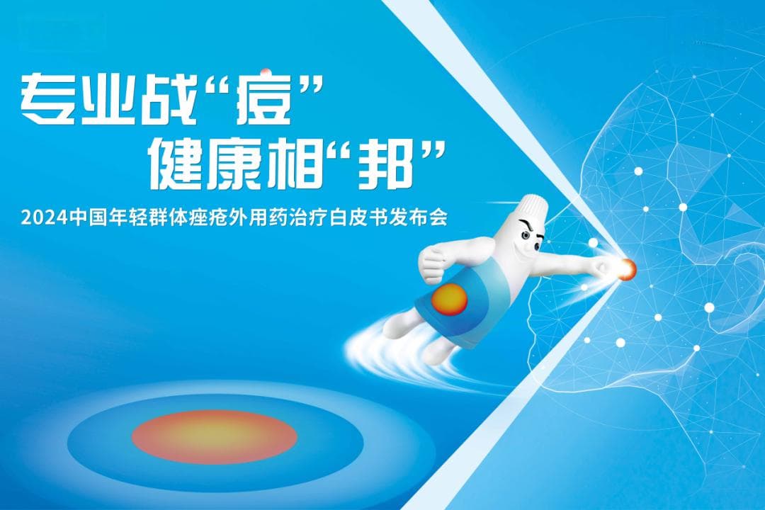 近四成年轻人有痤疮！中国首个痤疮外用药治疗规范科普白皮书发布