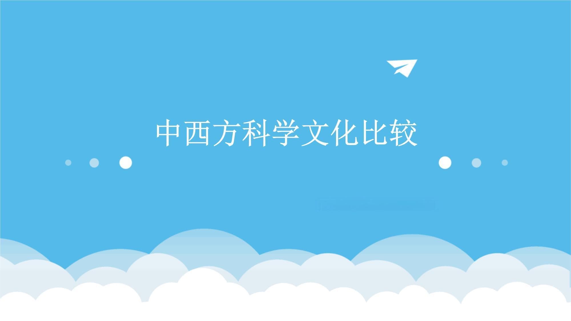 中西方科学文化比较