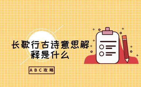 长歌行古诗意思解释是什么