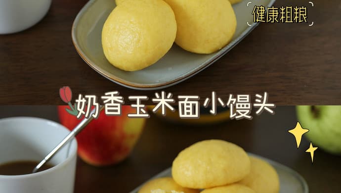 养胃健脾的粗粮早餐～奶香玉米面小馒头