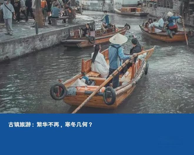 古镇旅游：繁华不再，寒冬几何？