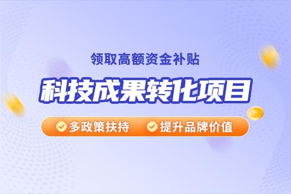 科技成果转化申报流程(科技成果转化申报的具体流程)