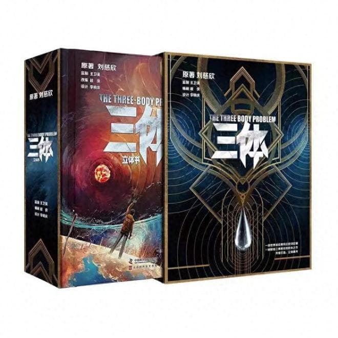 《三体》立体书：时空折叠的宇宙之梦