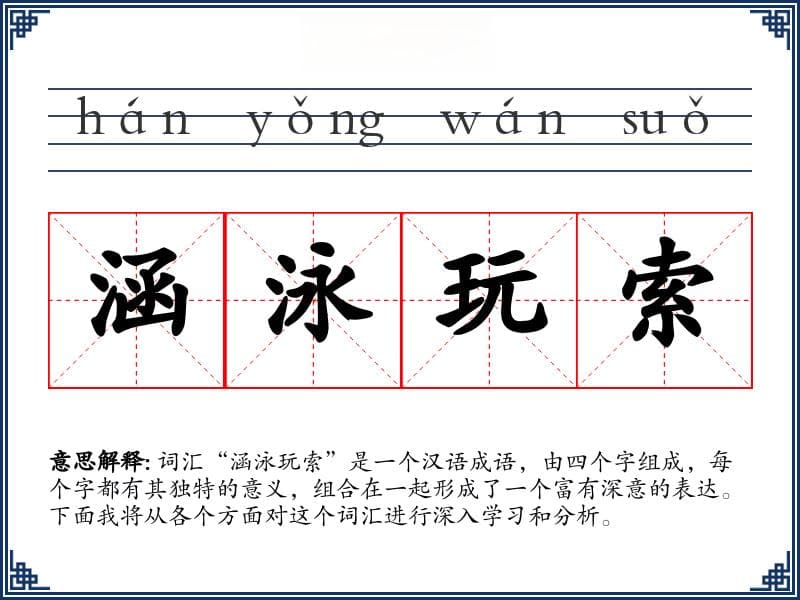成语“涵泳玩索”详解：深入体验与探索的艺术