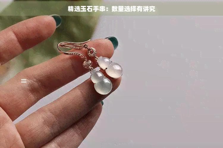 精选玉石手串：数量选择有讲究