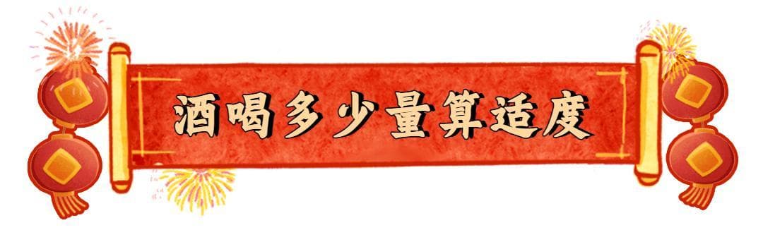 春节不得不喝酒？请看完这篇饮酒指南！