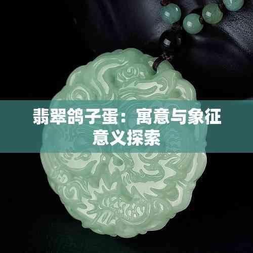 翡翠鸽子蛋：寓意与象征意义探索