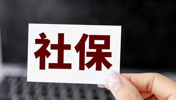 社保分"一般账户"和"临时账户"，有啥区别？影响领养老金吗？