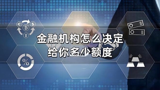 为啥给的贷款额度差距那么大？机构到底是怎么决定给你多少额度？