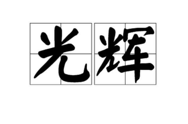 当光辉意思的字有哪个好?