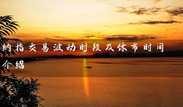 纳指交易波动时段及休市时间介绍