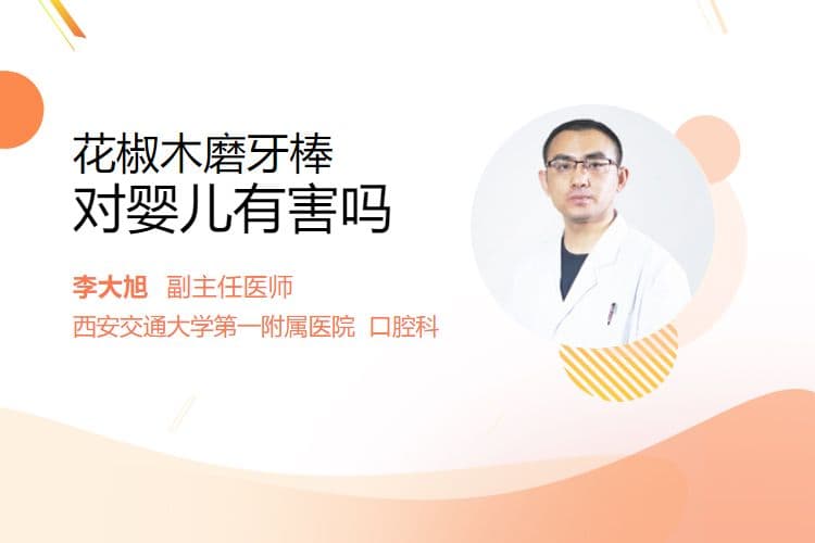 花椒木磨牙棒对婴儿有害吗？使用指南来了