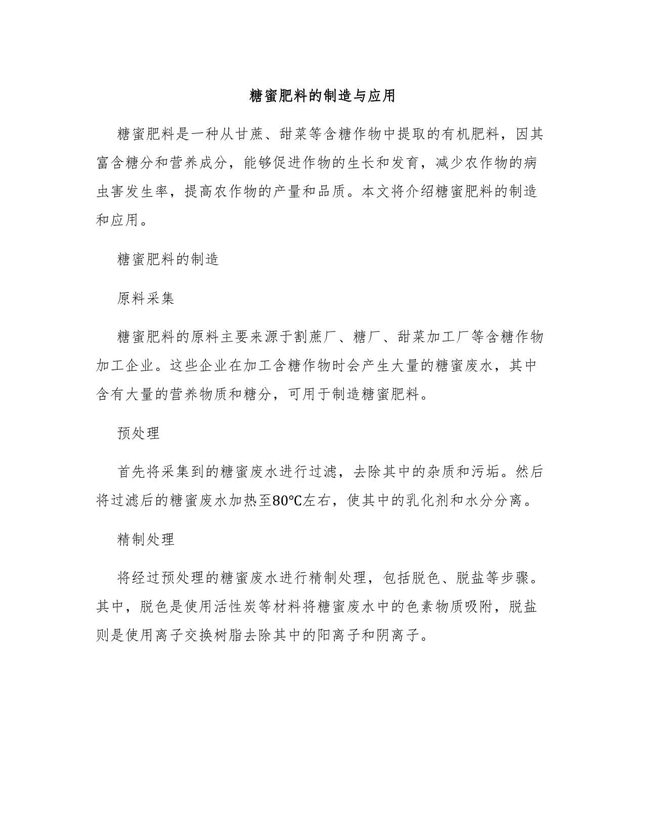 糖蜜肥料的制造与应用