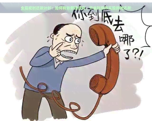 全面规划还款计划：如何有效管理债务、节省利息并实现按时还款