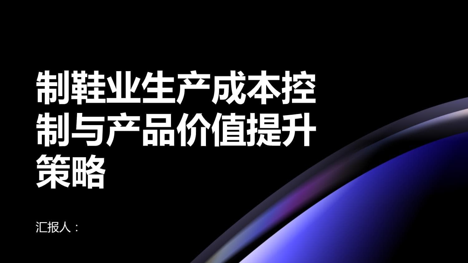 制鞋业生产成本控制与产品价值提升策略