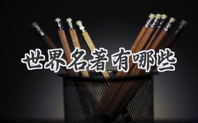 从《红楼梦》到《百年孤独》：十部世界文学经典推荐