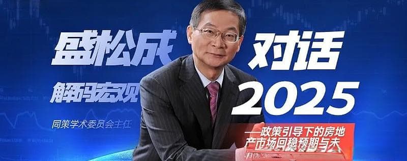 盛松成：政策引导下的房地产市场回稳预期与未来展望