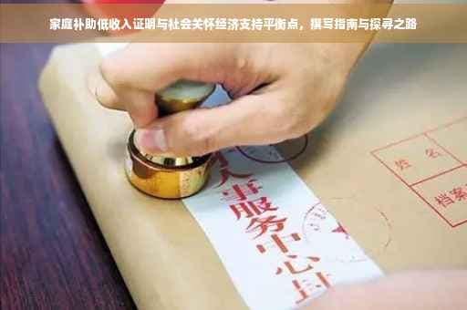 家庭补助低收入证明：申请指南与社会关怀平衡之道